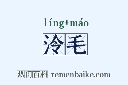 泠毛是什么意思的图片